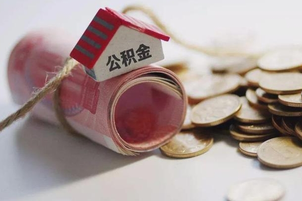 舞钢提取住房公积金的流程（提取公积金步骤）
